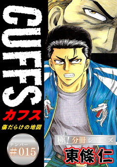 CUFFSー傷だらけの地図ー【極!分冊シリーズ】 15巻