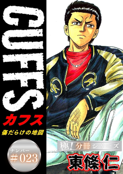 CUFFSー傷だらけの地図ー【極!分冊シリーズ】 23巻