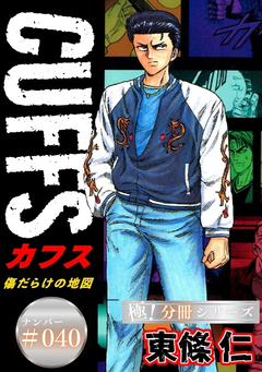 CUFFSー傷だらけの地図ー【極!分冊シリーズ】 40巻