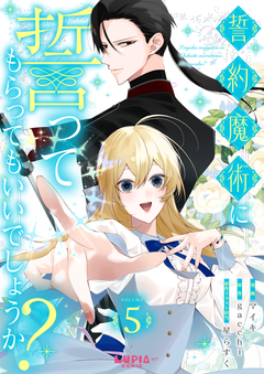 誓約魔術に誓ってもらってもいいでしょうか? 5巻