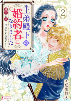 王弟殿下の婚約者になりました～獅子と狼に挟まれて大変です～ 2巻