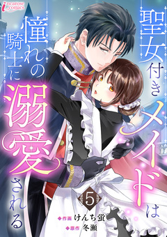 聖女付きメイドは憧れの騎士に溺愛される 5巻