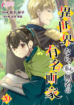 異世界なら、私も無名の有名画家 20巻