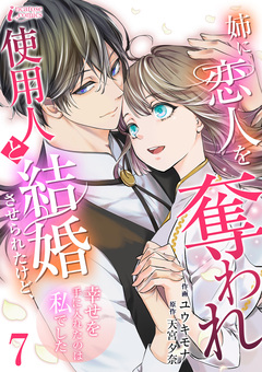 姉に恋人を奪われ使用人と結婚させられたけど、幸せを手に入れたのは私でした 7巻