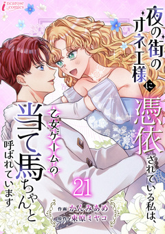 夜の街のオネエ様に憑依されている私は、乙女ゲームの当て馬ちゃんと呼ばれています 21巻