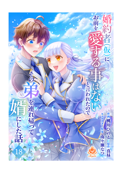 婚約者(仮)にお前を愛する事はないと言われたのでその弟を連れ帰って婿にした話【分冊版】 18巻