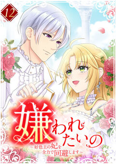 嫌われたいの ～好色王の妃を全力で回避します～ 【単行本版】 12巻