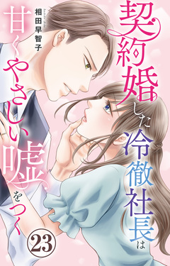 契約婚した冷徹社長は甘くやさしい嘘をつく 23巻