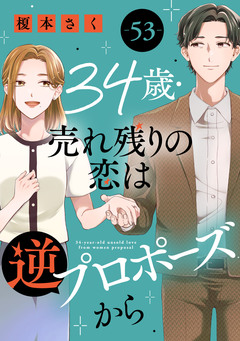 34歳・売れ残りの恋は逆プロポーズから 53巻