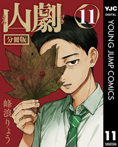 山劇 分冊版 11巻