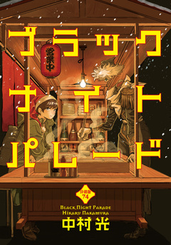 ブラックナイトパレード 分冊版 74巻