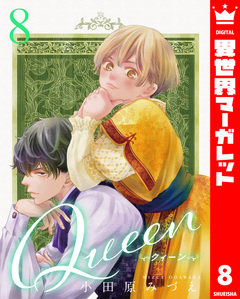 Queen 8巻