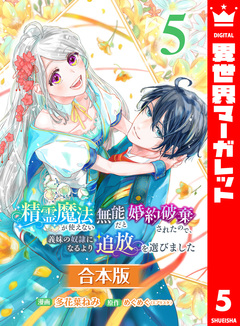 【合本版】精霊魔法が使えない無能だと婚約破棄されたので、義妹の奴隷になるより追放を選びました 5巻