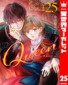 【分冊版】Queen 25巻