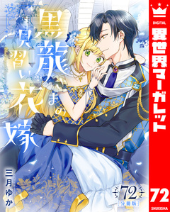 【分冊版】黒龍さまの見習い花嫁 72巻