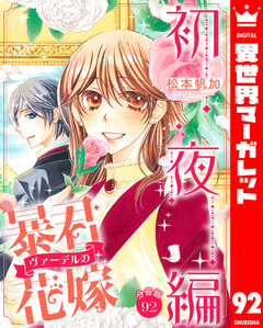 【分冊版】暴君ヴァーデルの花嫁 初夜編 92巻