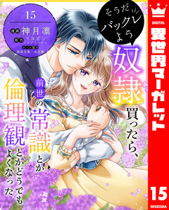 そうだバックレよう 奴隷買ったら、前世の常識とか倫理観とかどうでもよくなった 15巻