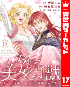 ちょー美女と野獣~キスしたら王子様になっちゃったので、もう一度魔法をかけなくちゃ~ 17巻