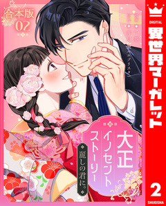【合本版】大正イノセントストーリー 麗しの君に。 2巻
