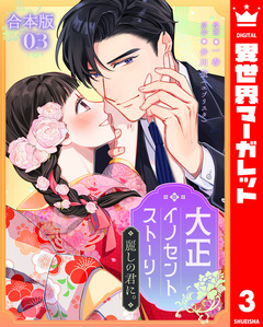 【合本版】大正イノセントストーリー 麗しの君に。 3巻