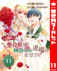 人生3度目の悪役姫は物語からの退場を希望する 11巻