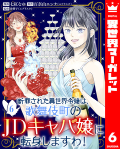 断罪された異世界令嬢は、歌舞伎町のJDキャバ嬢に転身しますわ! 6巻
