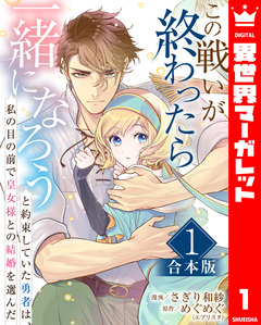 【合本版】この戦いが終わったら一緒になろうと約束していた勇者は、私の目の前で皇女様との結婚を選んだ 1巻