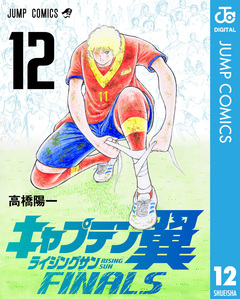 キャプテン翼 ライジングサン FINALS 12巻