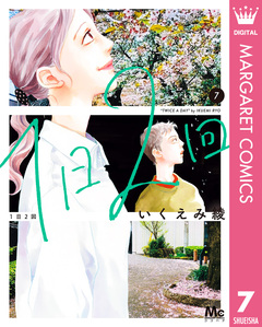 1日2回 7巻