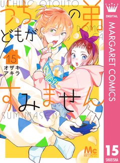 うちの弟どもがすみません 15巻