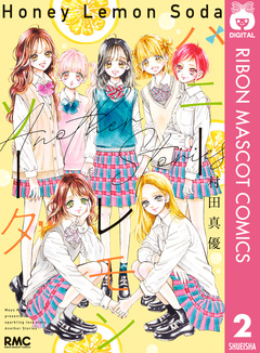 ハニーレモンソーダ Side Stories 2巻
