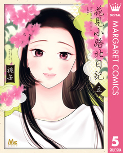 花見小路北日記 5巻