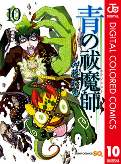 青の祓魔師 カラー版 10巻