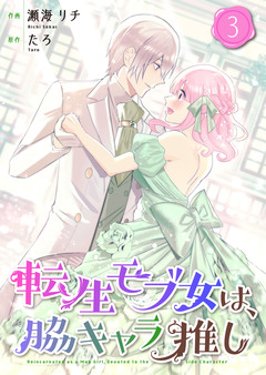 転生モブ女は、脇キャラ推し【合冊版】 3巻