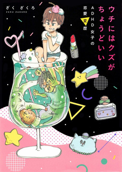 ウチにはクズがちょうどいい ADHD女子の恋愛変歴 1巻