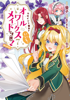 ヒロイン?聖女?いいえ、オールワークスメイドです(誇)!@COMIC 7巻