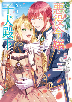 心の声が聞こえる悪役令嬢は、今日も子犬殿下に翻弄される@COMIC 5巻
