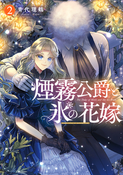 煙霧公爵と氷の花嫁 2巻