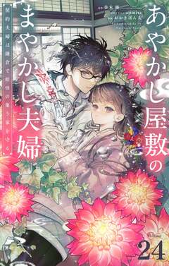 あやかし屋敷のまやかし夫婦 ～契約夫婦は鎌倉で妖怪の集う家を守る～【単話】 24巻