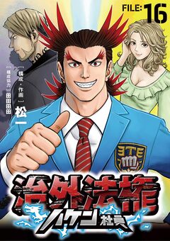 治外法権ハケン社員【単話】 16巻