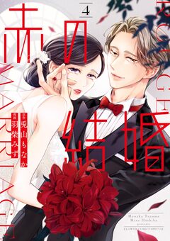 赤の結婚 4巻