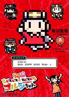 ウマ娘 ピスピス☆スピスピ ゴルシちゃん 8巻