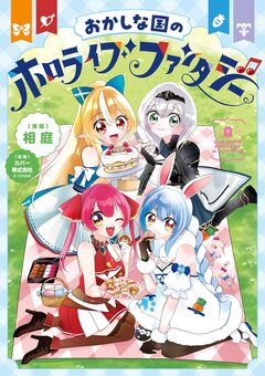おかしな国のホロライブファンタジー 1巻