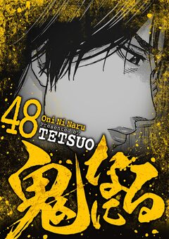 鬼になる 48巻