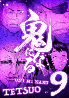 鬼になる【単行本】 9巻