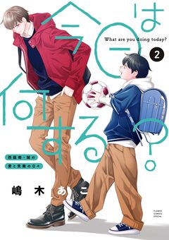 今日は何する? 2巻