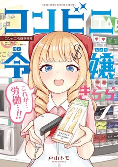 コンビニ令嬢きらら 1巻