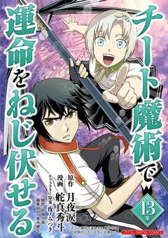 チート魔術で運命をねじ伏せる モバMAN DIGITAL COMICS 13巻