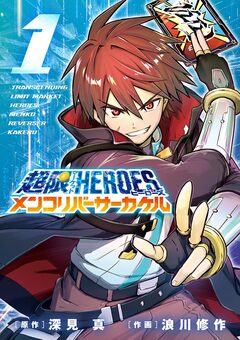 超限マーケットヒーローズ メンコリバーサーカケル 1巻