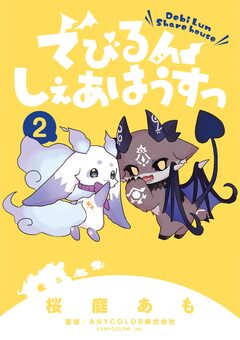 でびるんしぇあはうすっ 2巻